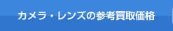 カメラ・レンズの参考買取価格
