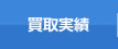 買取実績
