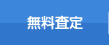 無料査定
