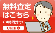 無料査定はこちら