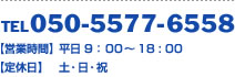 050-5577-6558