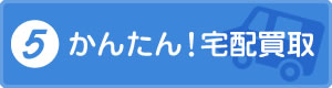 かんたん!宅配買取